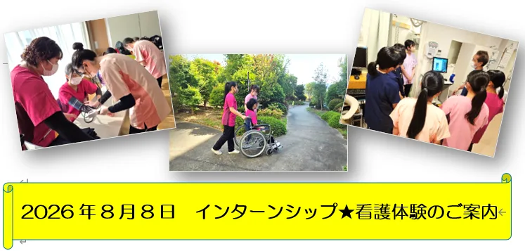 2026年8月8日インターンシップ★看護体験のご案内